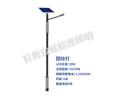 回纹曲麻莱太阳能路灯 回纹曲麻莱太阳能路灯